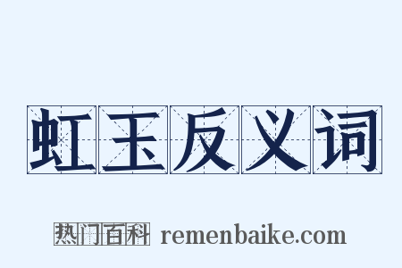 虹玉反义词是什么意思的图片